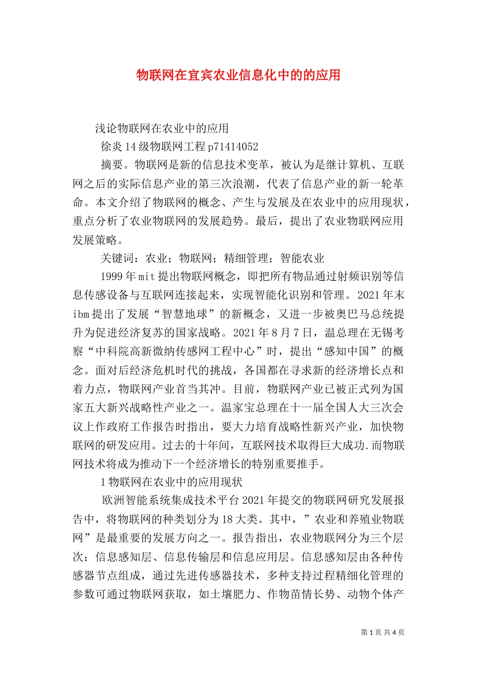 物联网在宜宾农业信息化中的的应用（三）_第1页