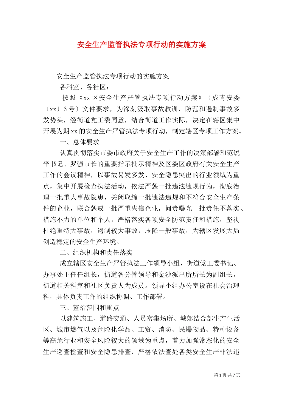 安全生产监管执法专项行动的实施方案_第1页