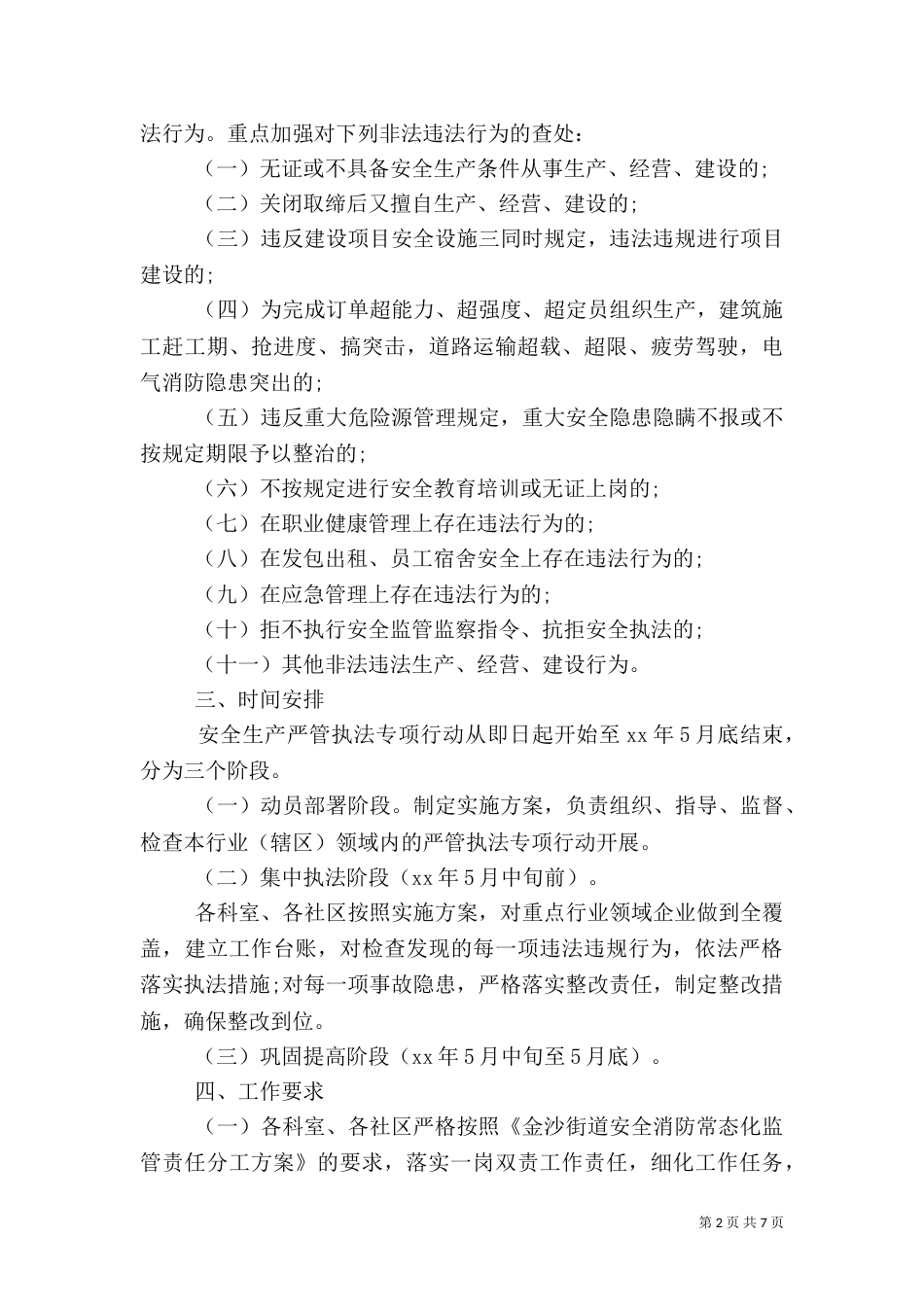 安全生产监管执法专项行动的实施方案_第2页