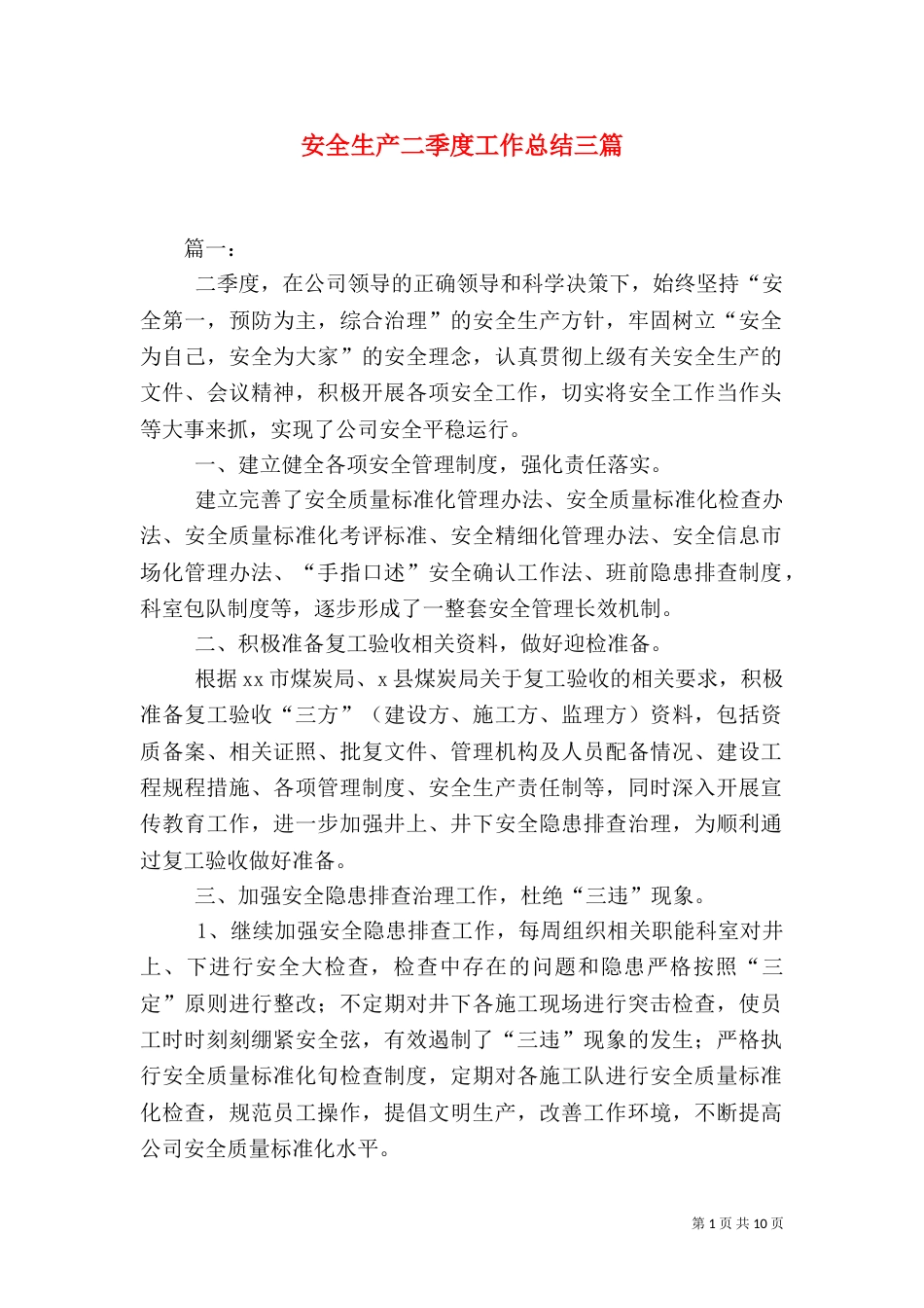 安全生产二季度工作总结三篇_第1页