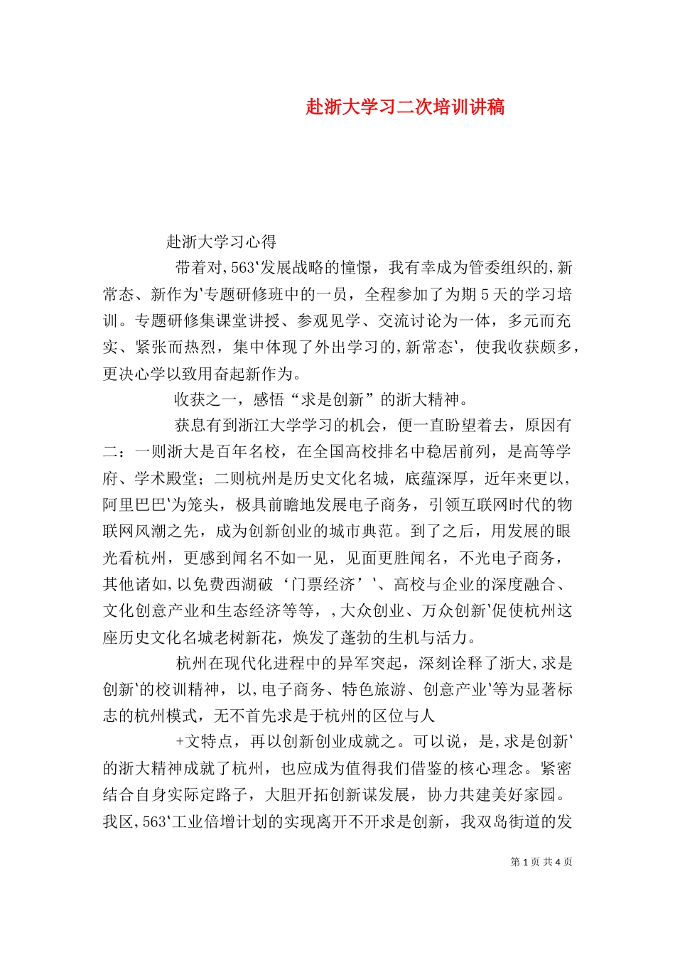 赴浙大学习二次培训讲稿_第1页