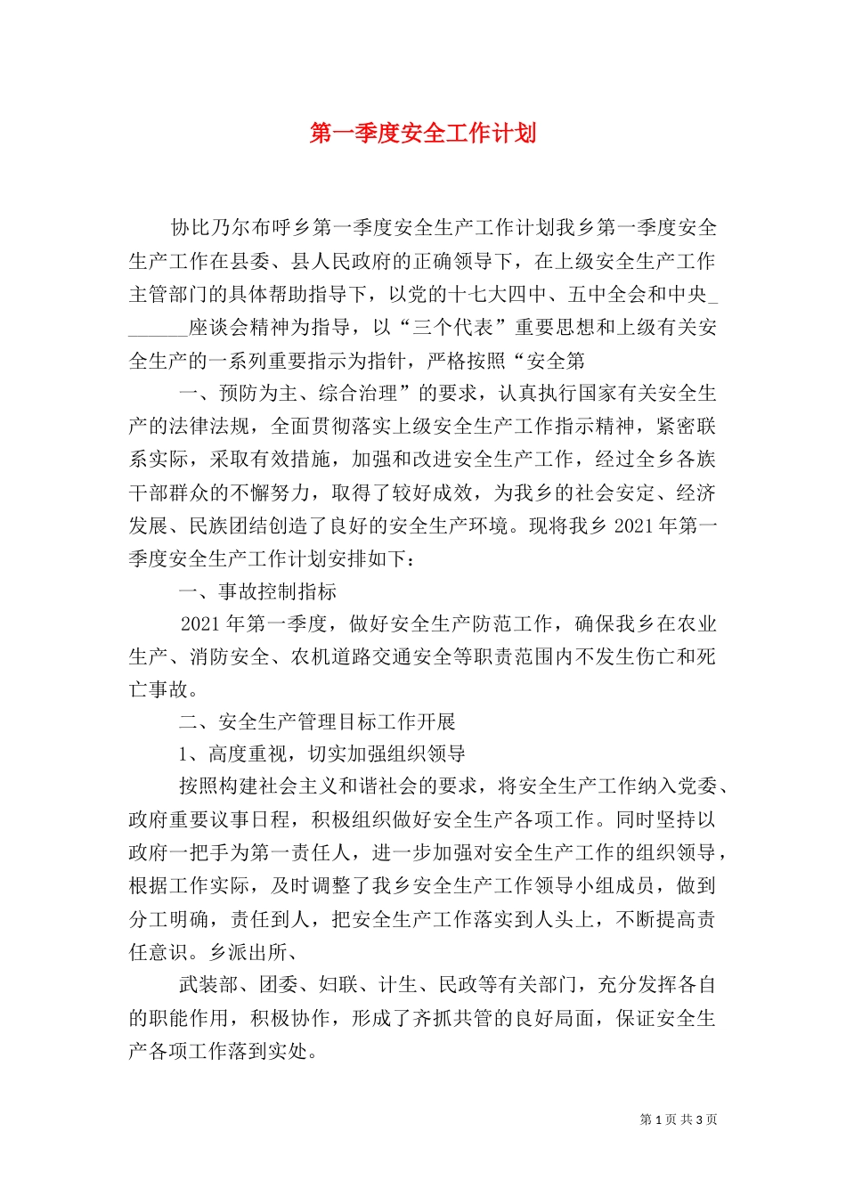 第一季度安全工作计划（二）_第1页