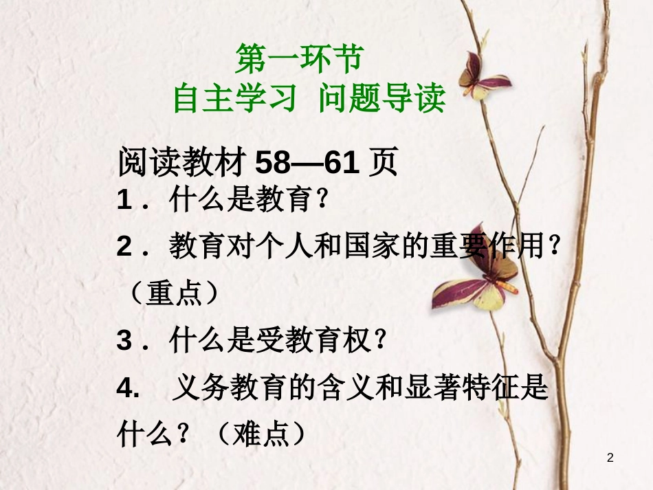 八年级政治下册 第三单元 我们的文化、经济权利 第六课 终身受益的权利 第1框 知识助我成长课件 新人教版[共13页]_第2页