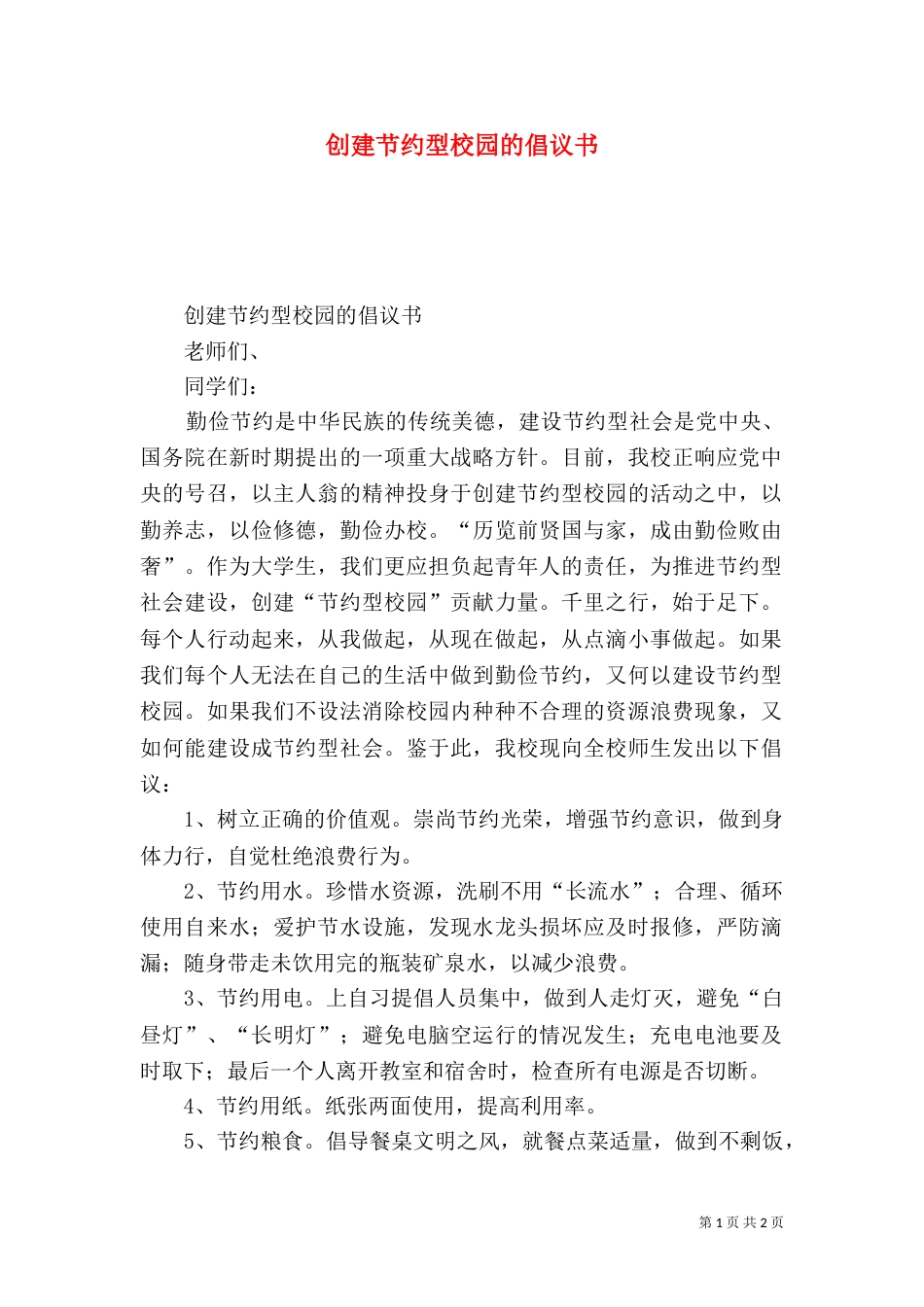 创建节约型校园的倡议书（二）0_第1页