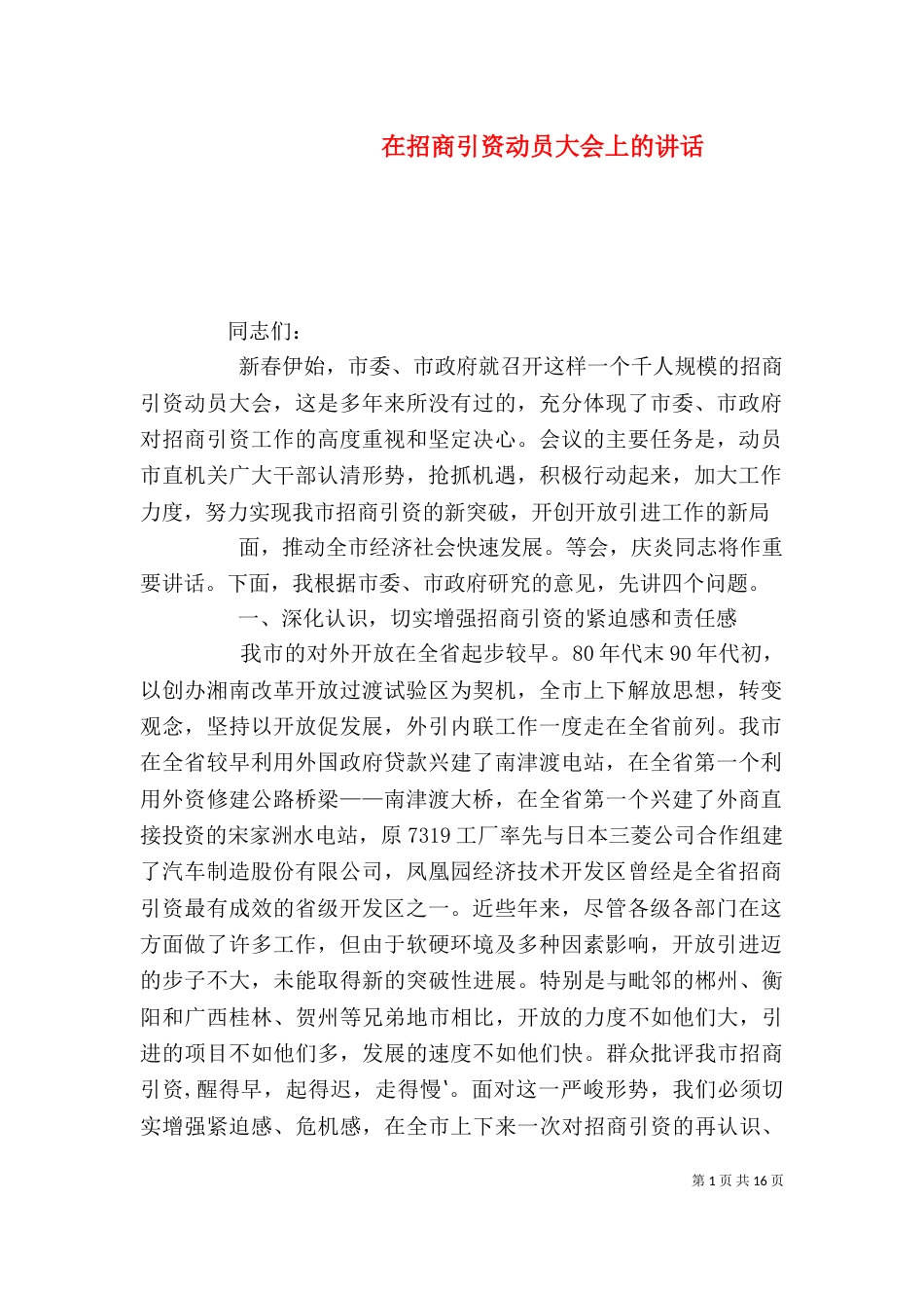 在招商引资动员大会上的讲话（四）_第1页