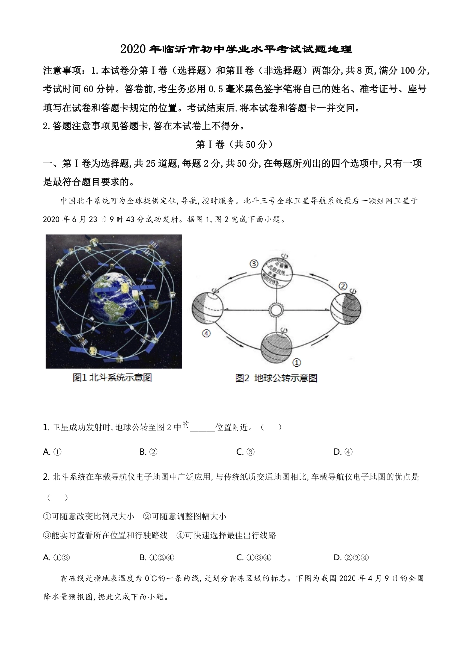 精品解析：山东省临沂市2020年中考地理试题（原卷版）_第1页