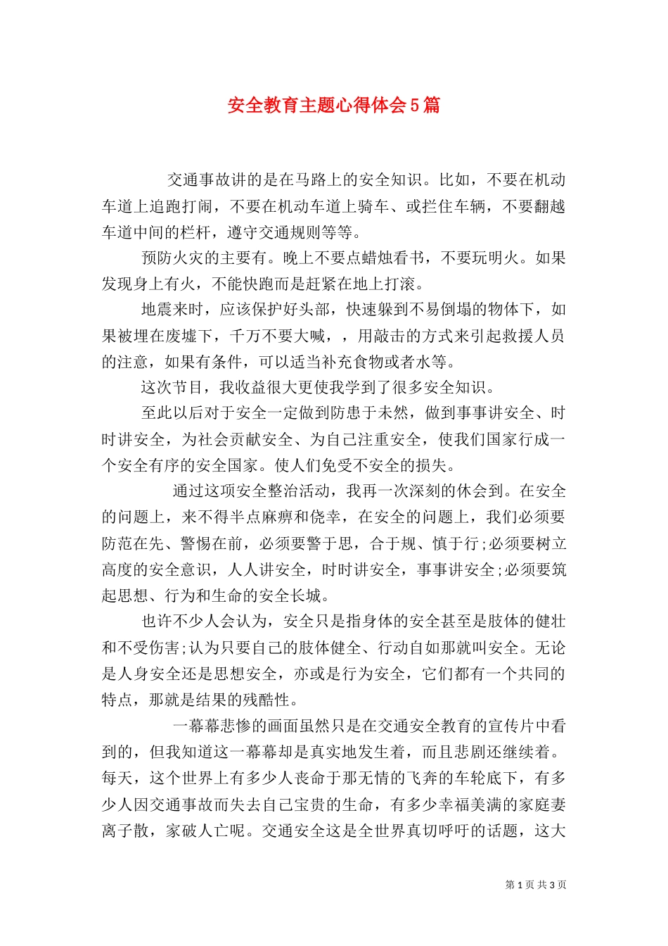 安全教育主题心得体会5篇_第1页