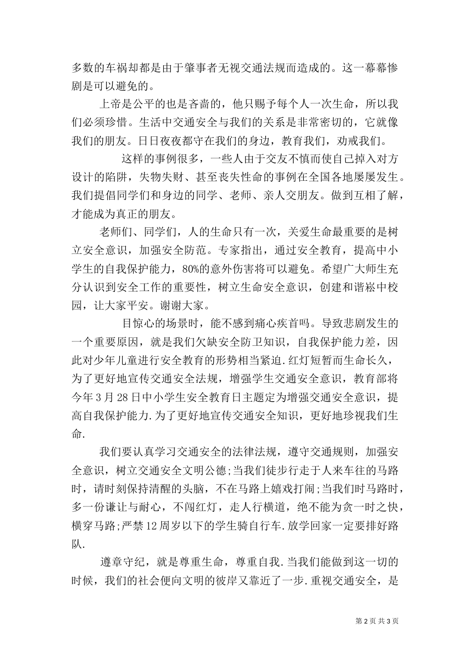 安全教育主题心得体会5篇_第2页