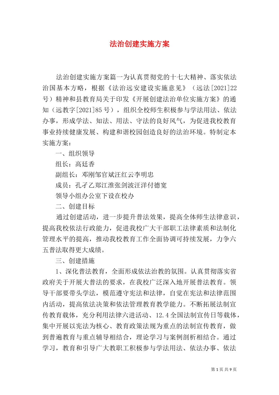 法治创建实施方案_第1页