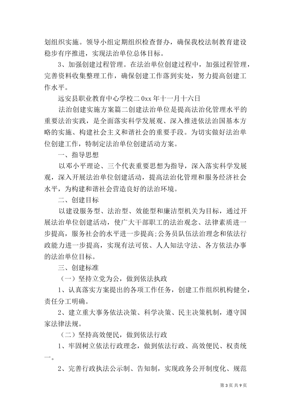 法治创建实施方案_第3页