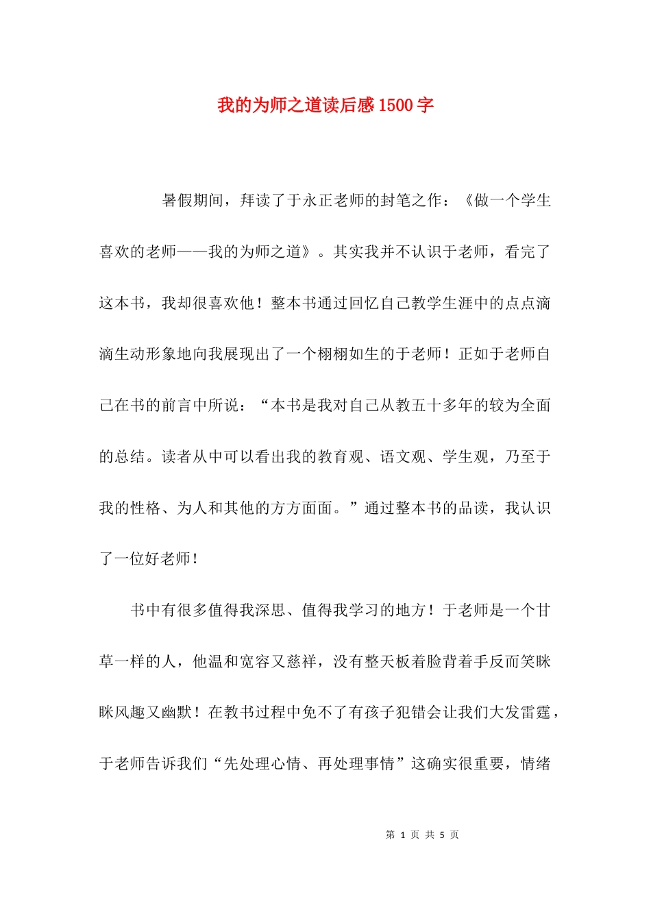 我的为师之道读后感1500字_第1页