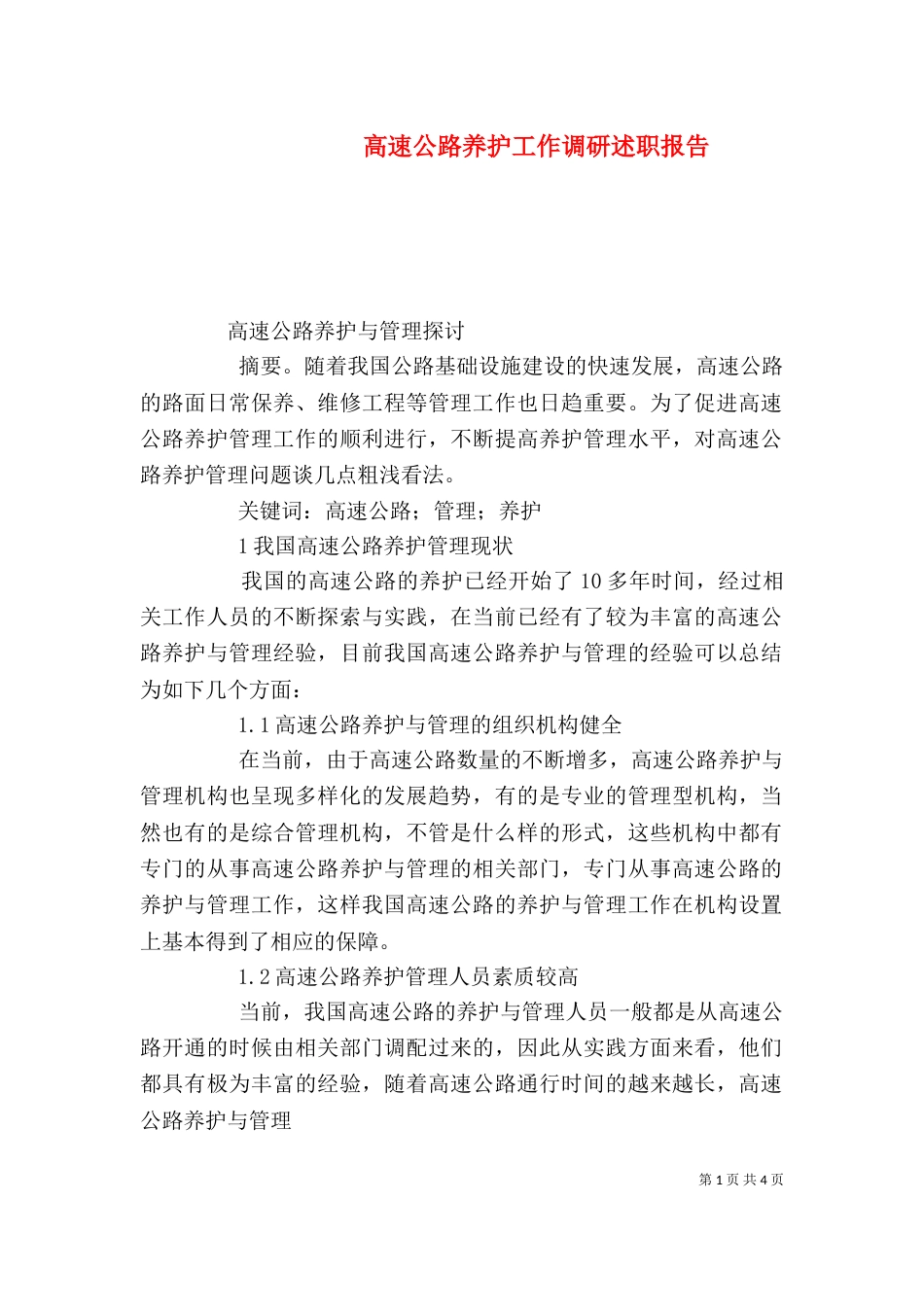 高速公路养护工作调研述职报告（二）_第1页