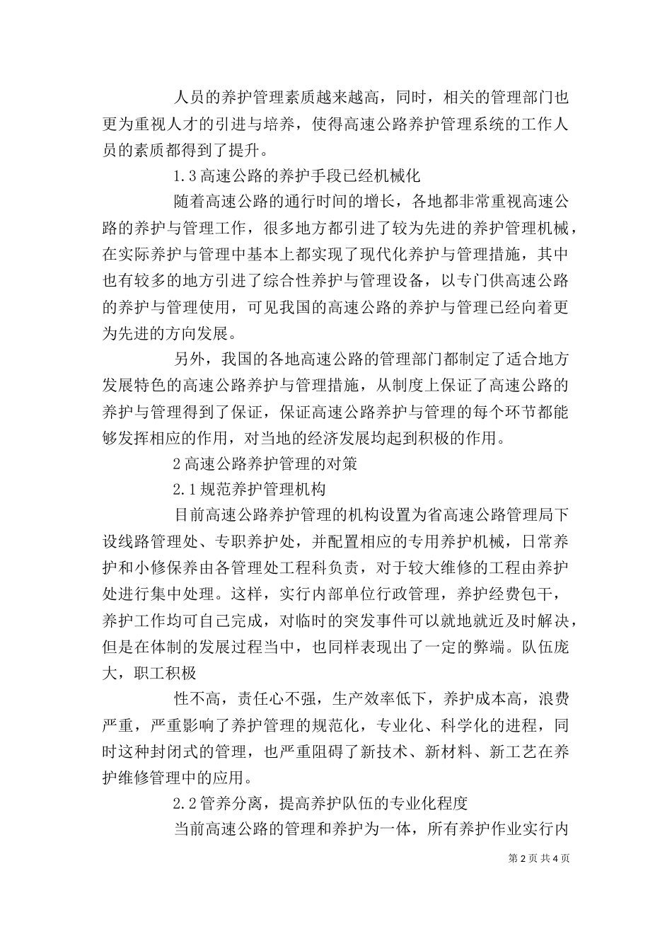 高速公路养护工作调研述职报告（二）_第2页
