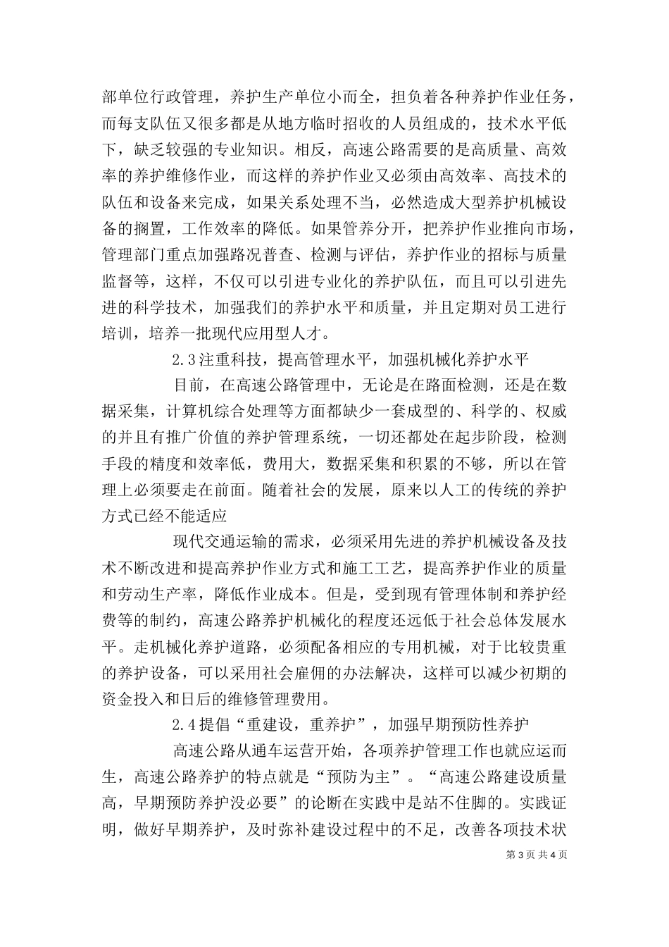 高速公路养护工作调研述职报告（二）_第3页