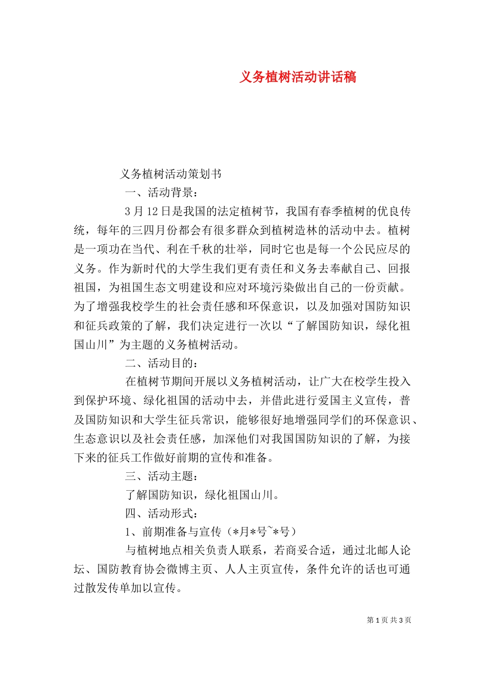 义务植树活动讲话稿_第1页