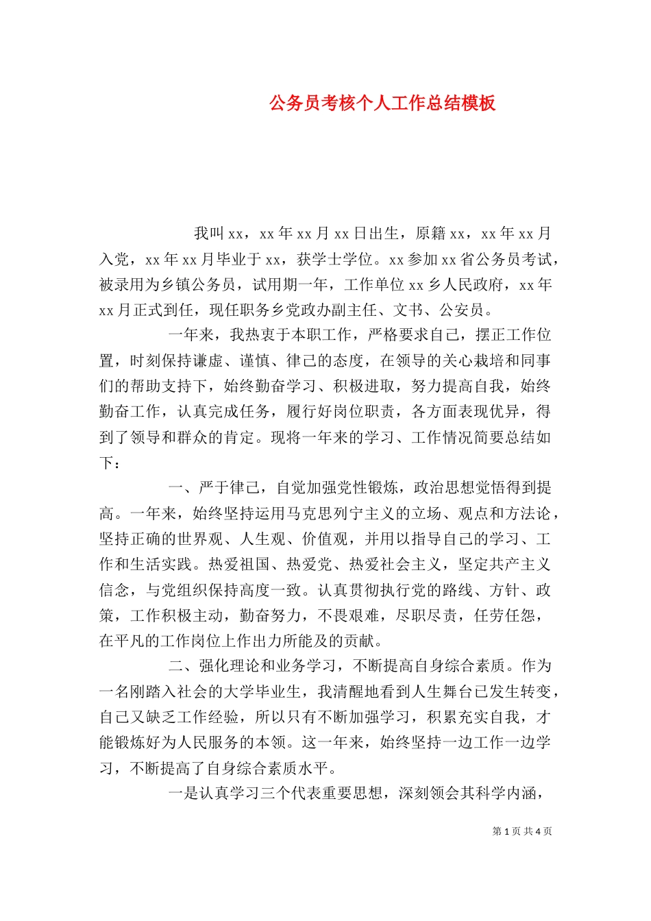 公务员考核个人工作总结模板_第1页