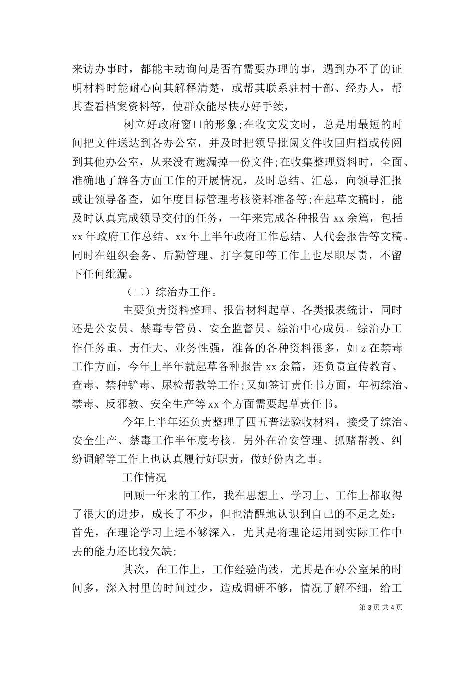 公务员考核个人工作总结模板_第3页