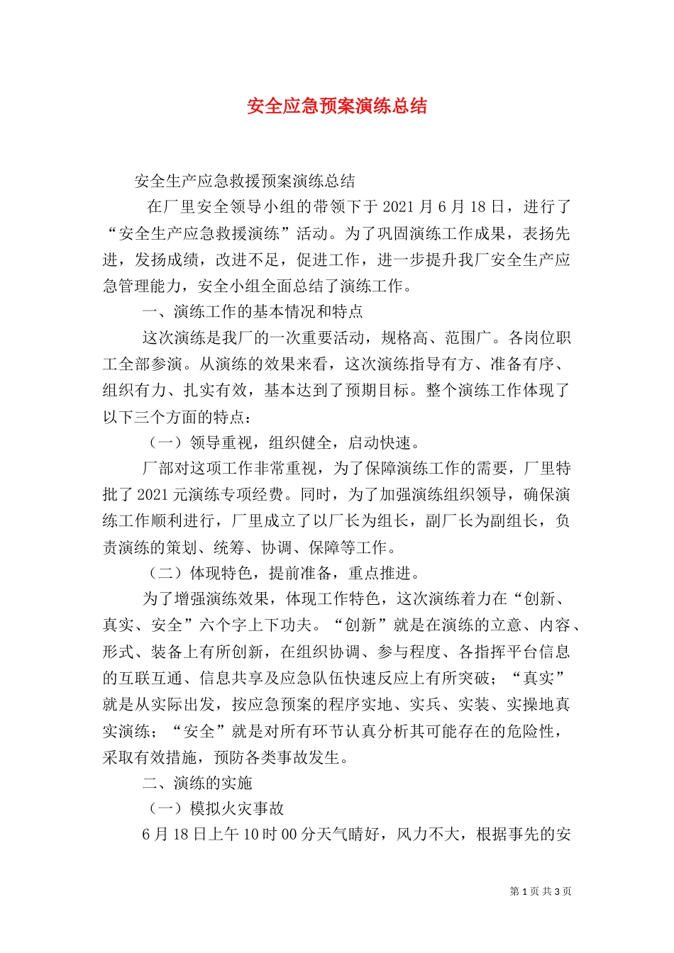 安全应急预案演练总结（三）_第1页