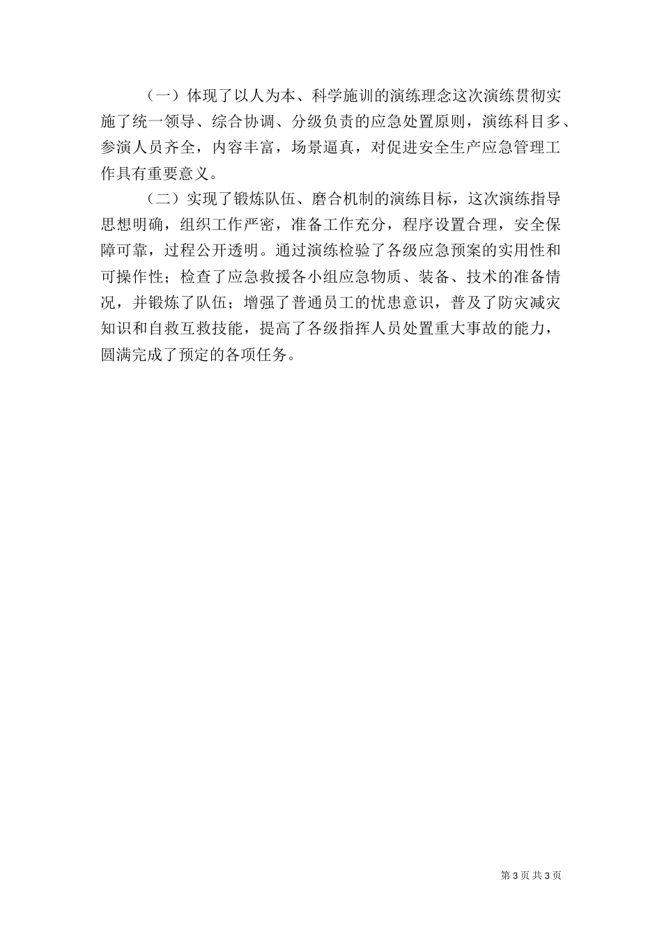 安全应急预案演练总结（三）_第3页