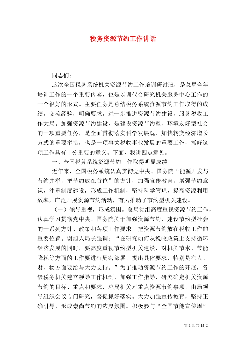 税务资源节约工作讲话_第1页