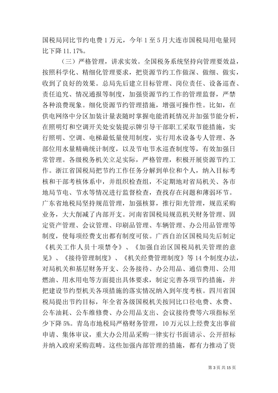税务资源节约工作讲话_第3页