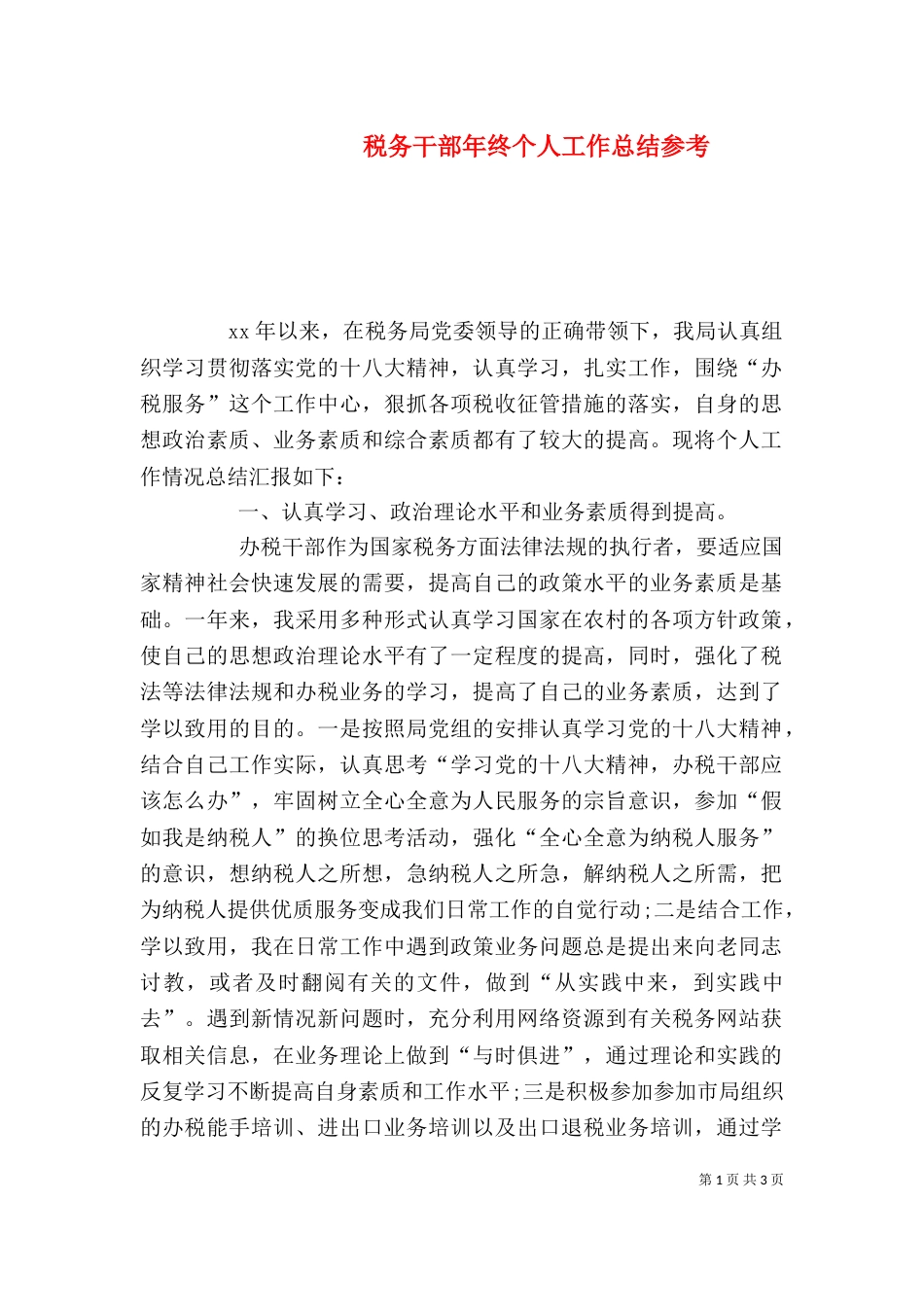 税务干部年终个人工作总结参考_第1页