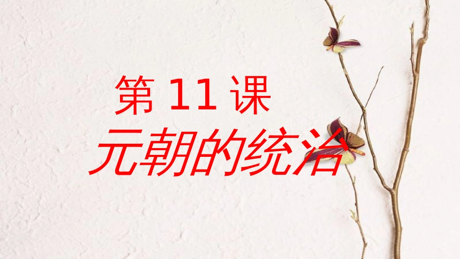 七年级历史下册 第2单元 辽宋夏金元时期 民族关系发展和社会变化 第11课 元朝的统治教学课件 新人教版_第2页