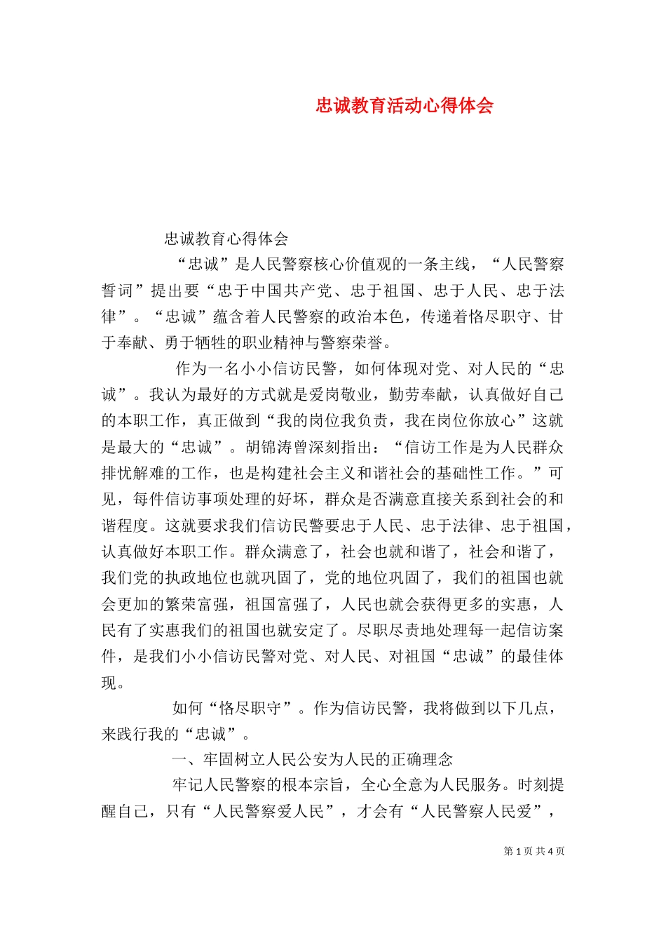 忠诚教育活动心得体会_第1页