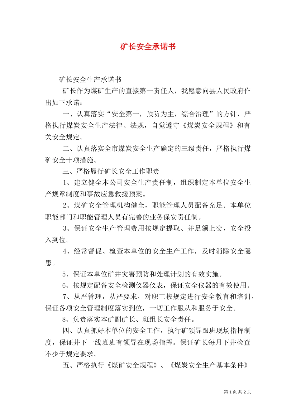 矿长安全承诺书（九）_第1页