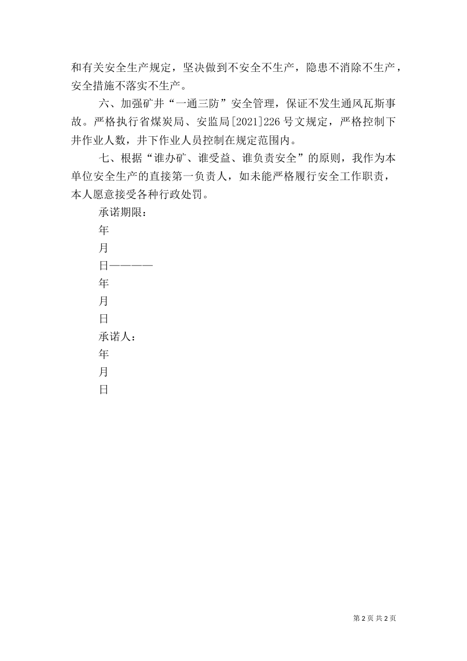 矿长安全承诺书（九）_第2页