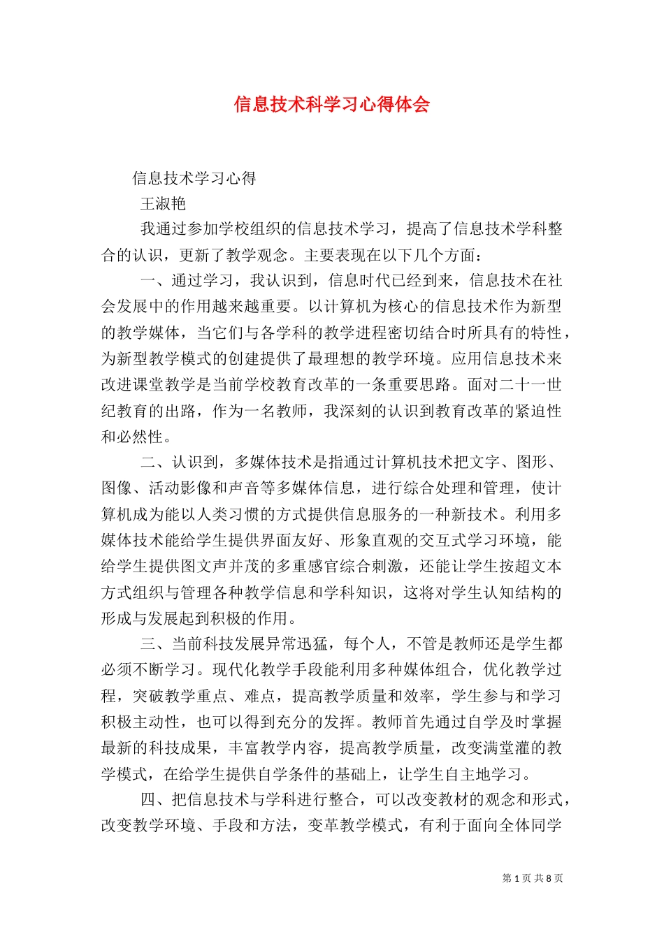 信息技术科学习心得体会_第1页