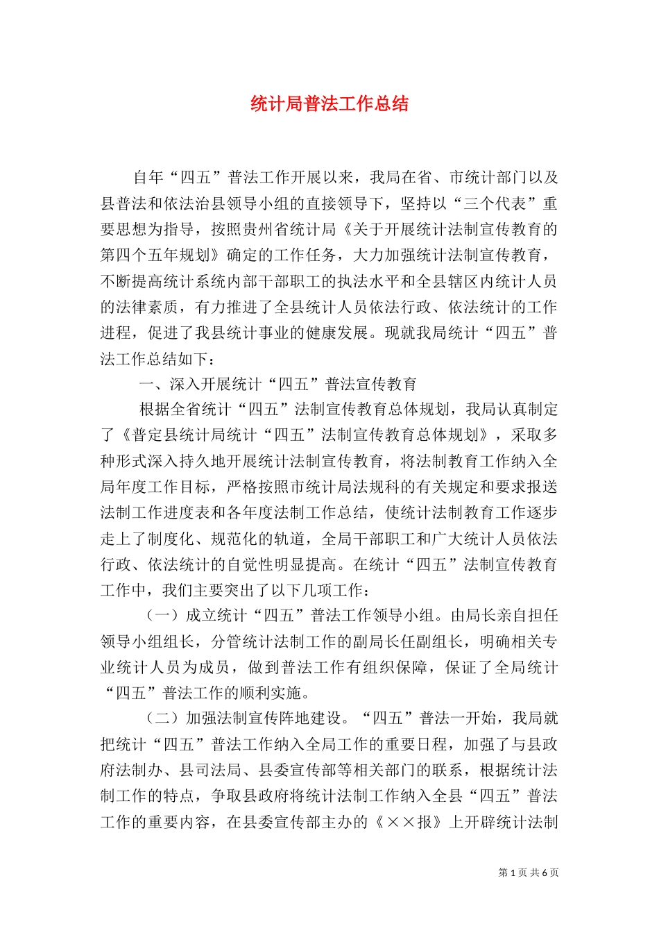 统计局普法工作总结_第1页
