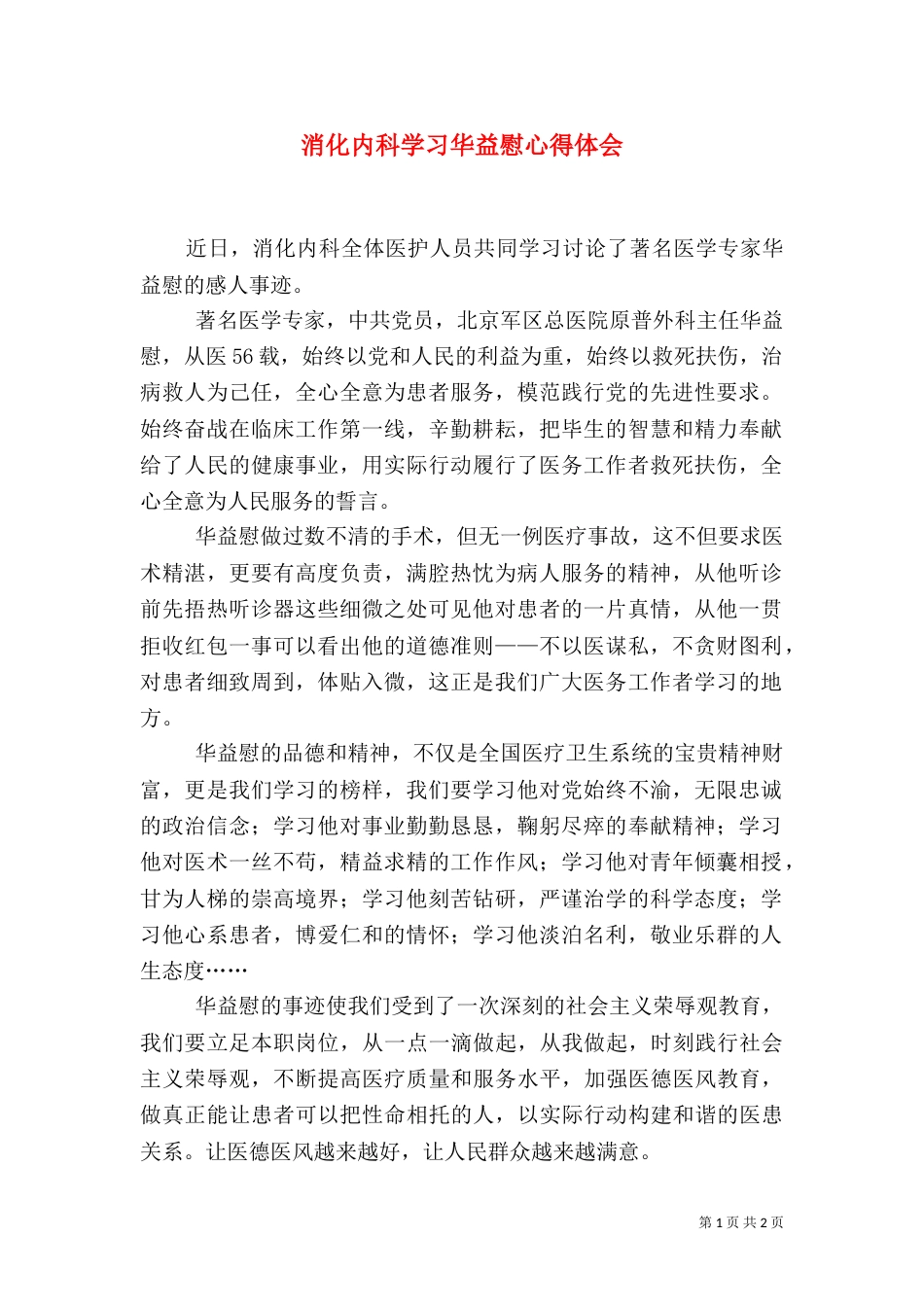 消化内科学习华益慰心得体会（二）_第1页