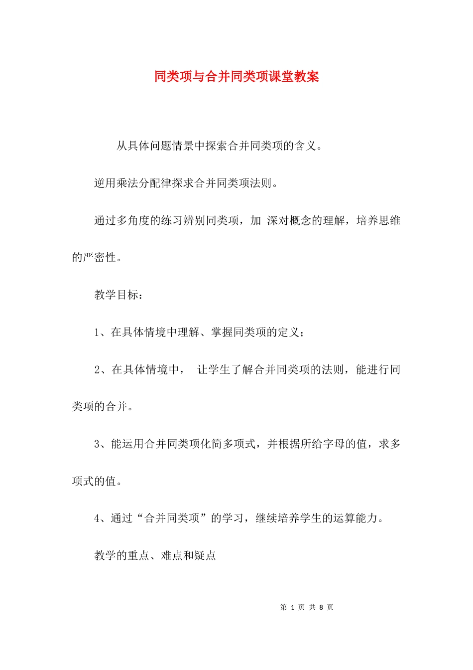 （精选）同类项与合并同类项课堂教案_第1页