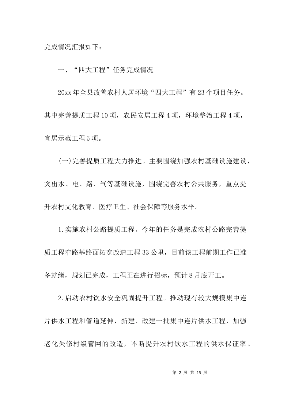 提升人居环境工作汇报_第2页