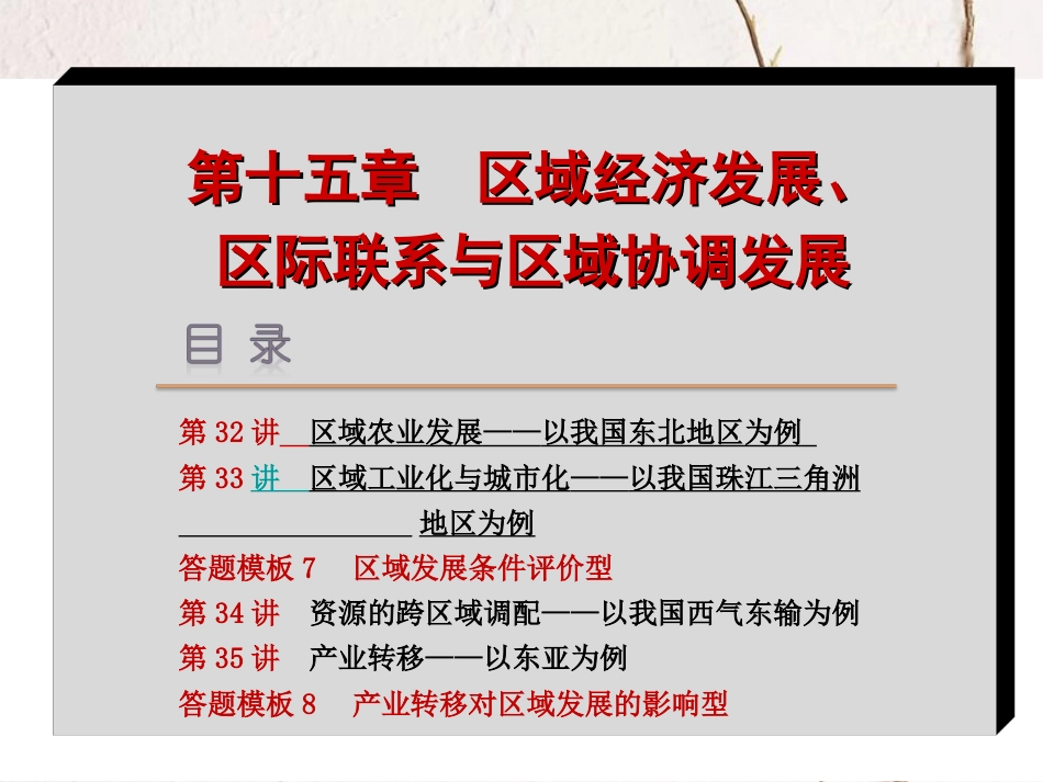 （新课标 全国卷地区专用）高考地理一轮复习 第15章 区域经济发展、区际联系与区域协调发展课件_第2页