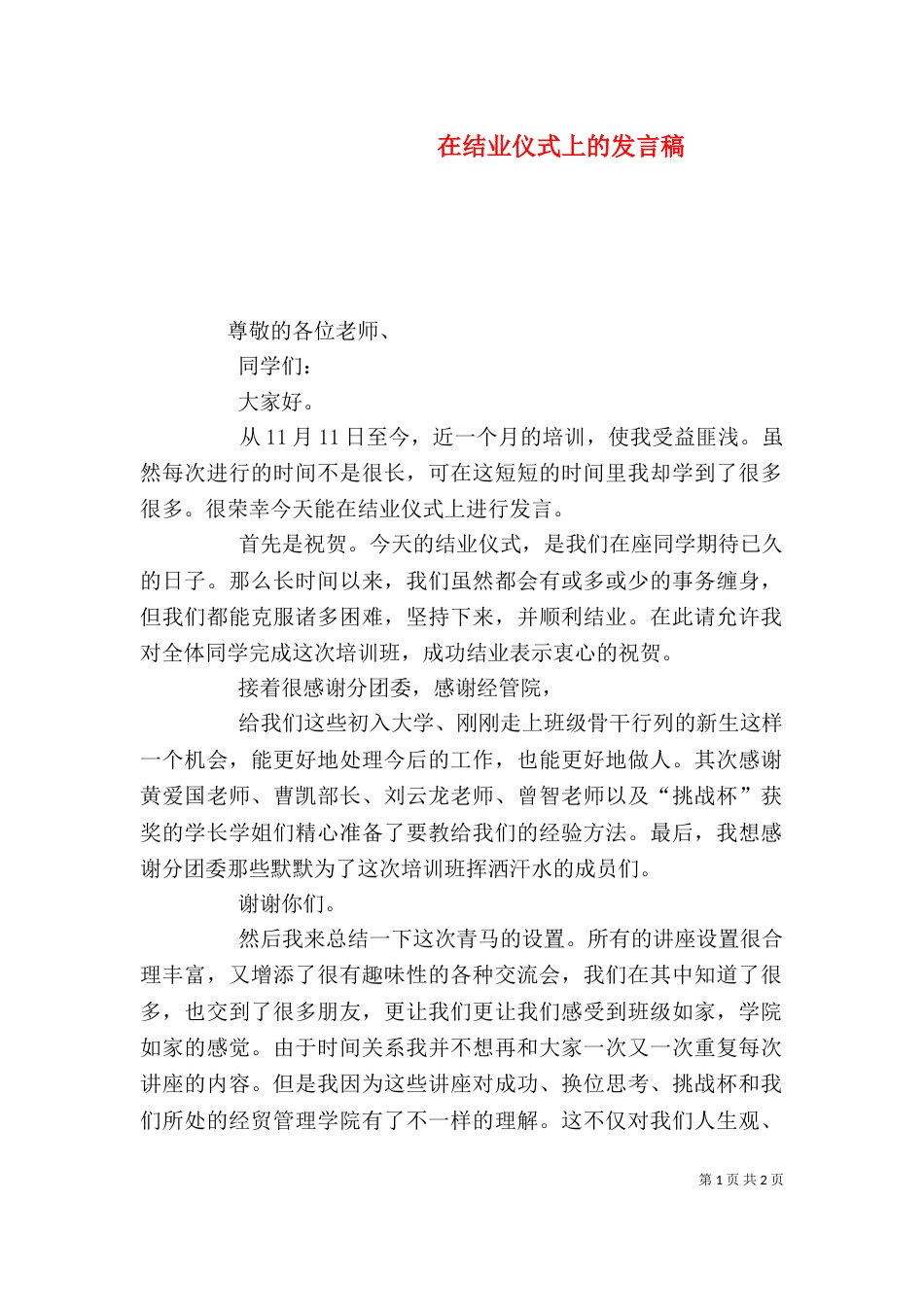 在结业仪式上的发言稿（四）_第1页