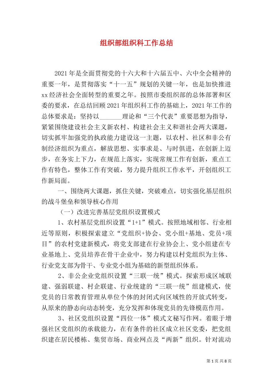 组织部组织科工作总结（三）_第1页
