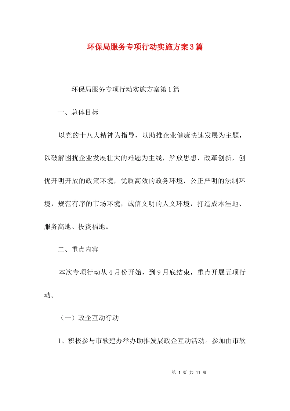 环保局服务专项行动实施方案3篇_第1页