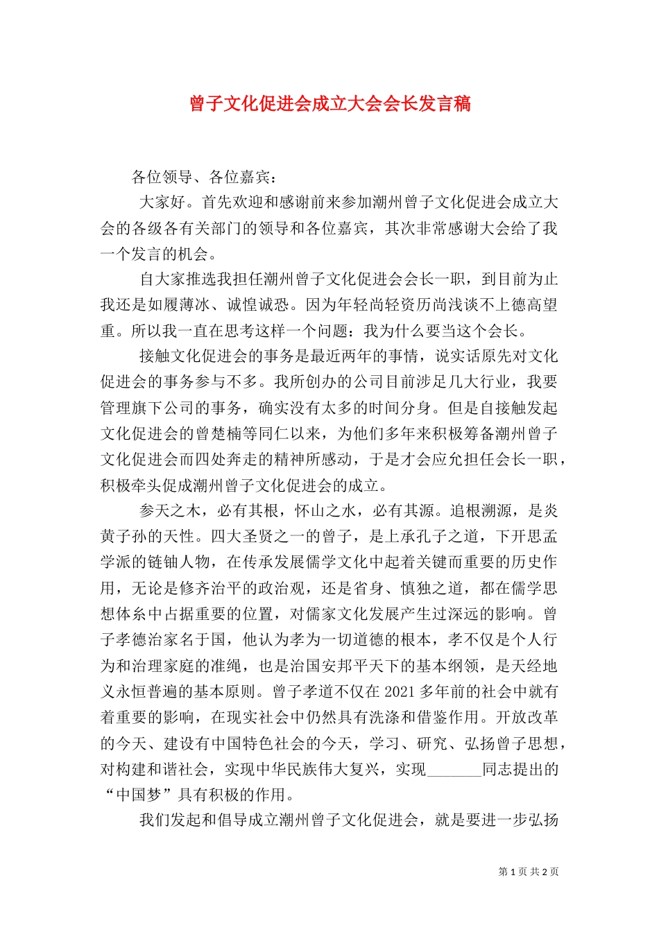 曾子文化促进会成立大会会长发言稿（五）_第1页