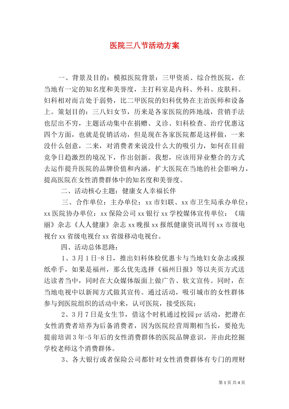 医院三八节活动方案（二）_第1页