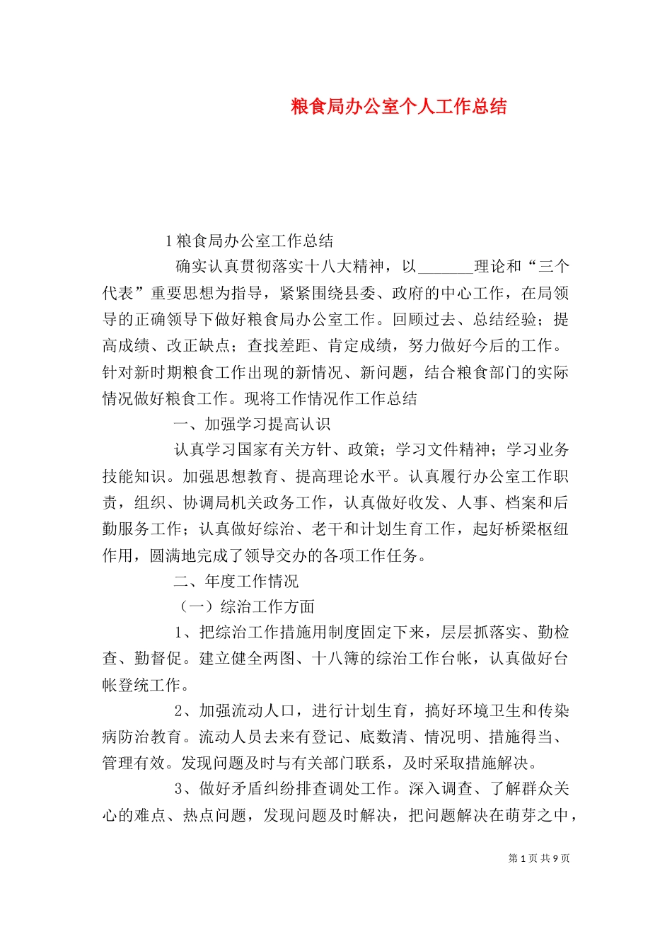 粮食局办公室个人工作总结_第1页