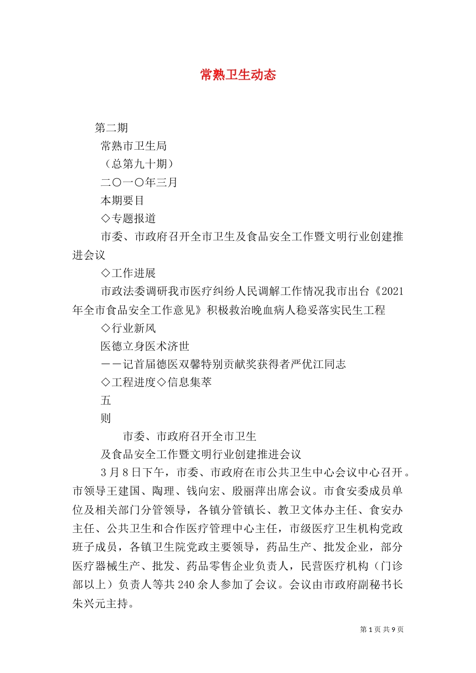 常熟卫生动态（四）_第1页