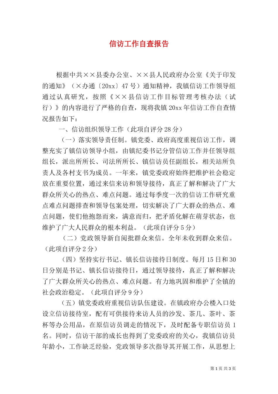 信访工作自查报告（七）_第1页