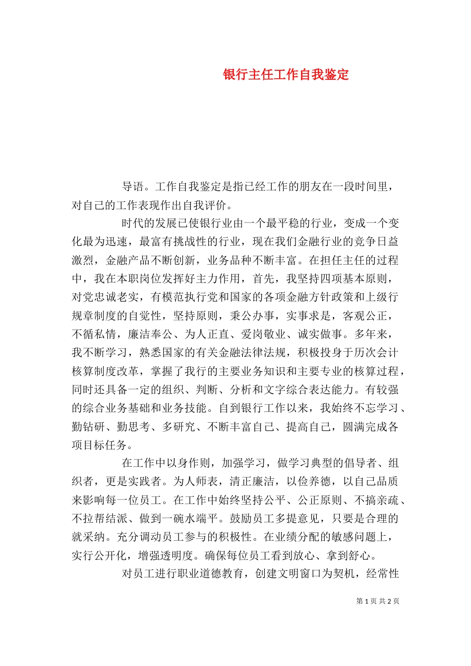 银行主任工作自我鉴定_第1页