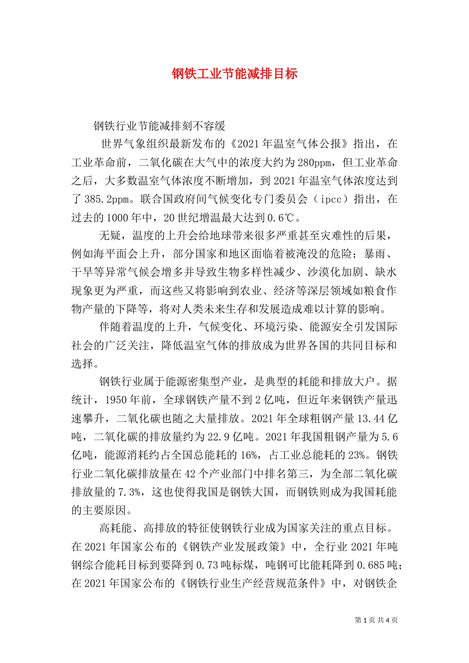 钢铁工业节能减排目标（四）_第1页