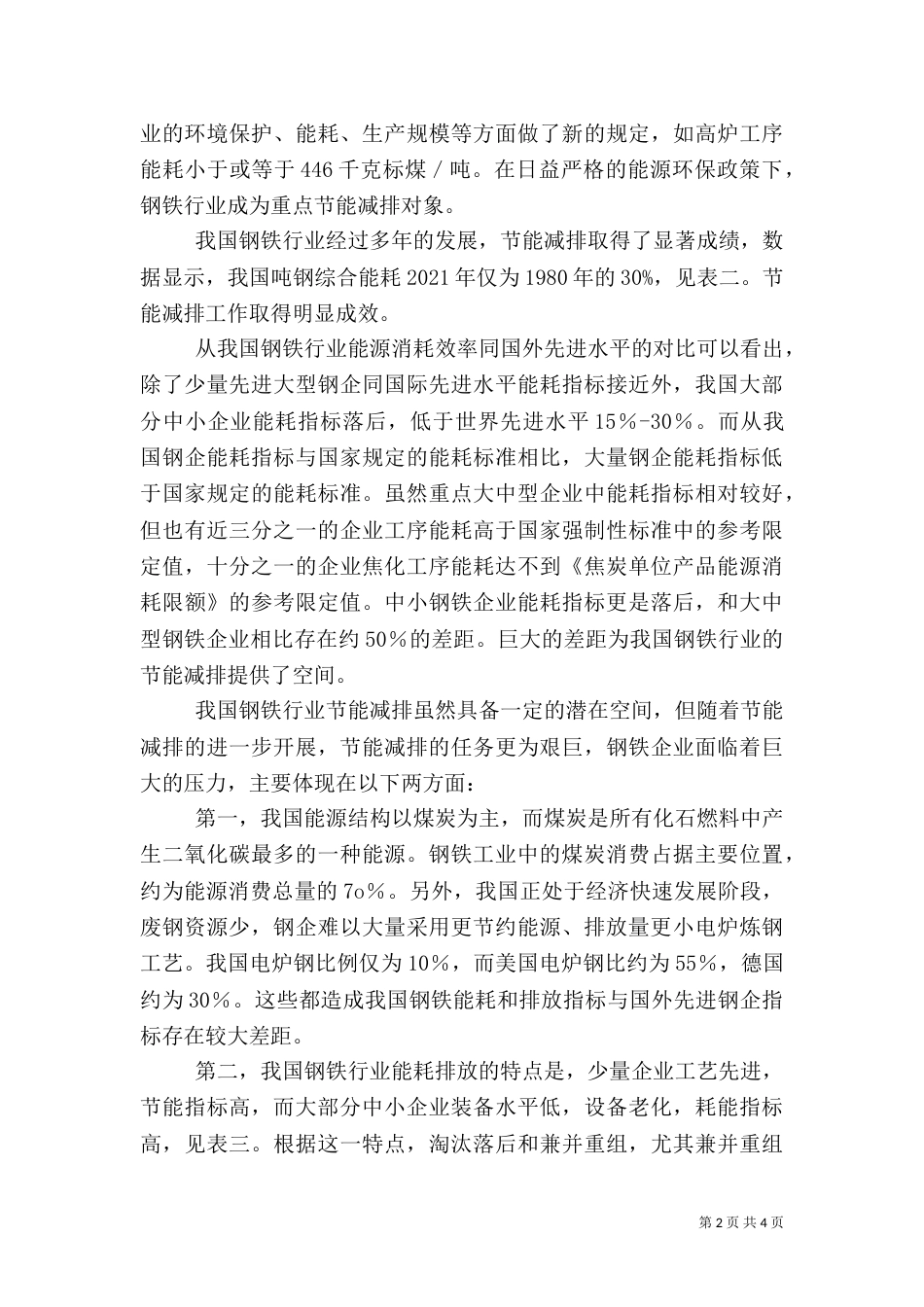 钢铁工业节能减排目标（四）_第2页