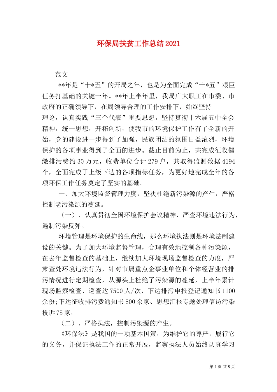 环保局扶贫工作总结2021_第1页