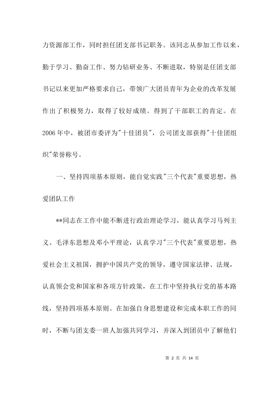 电力公司申报优秀团干部材料3篇_第2页