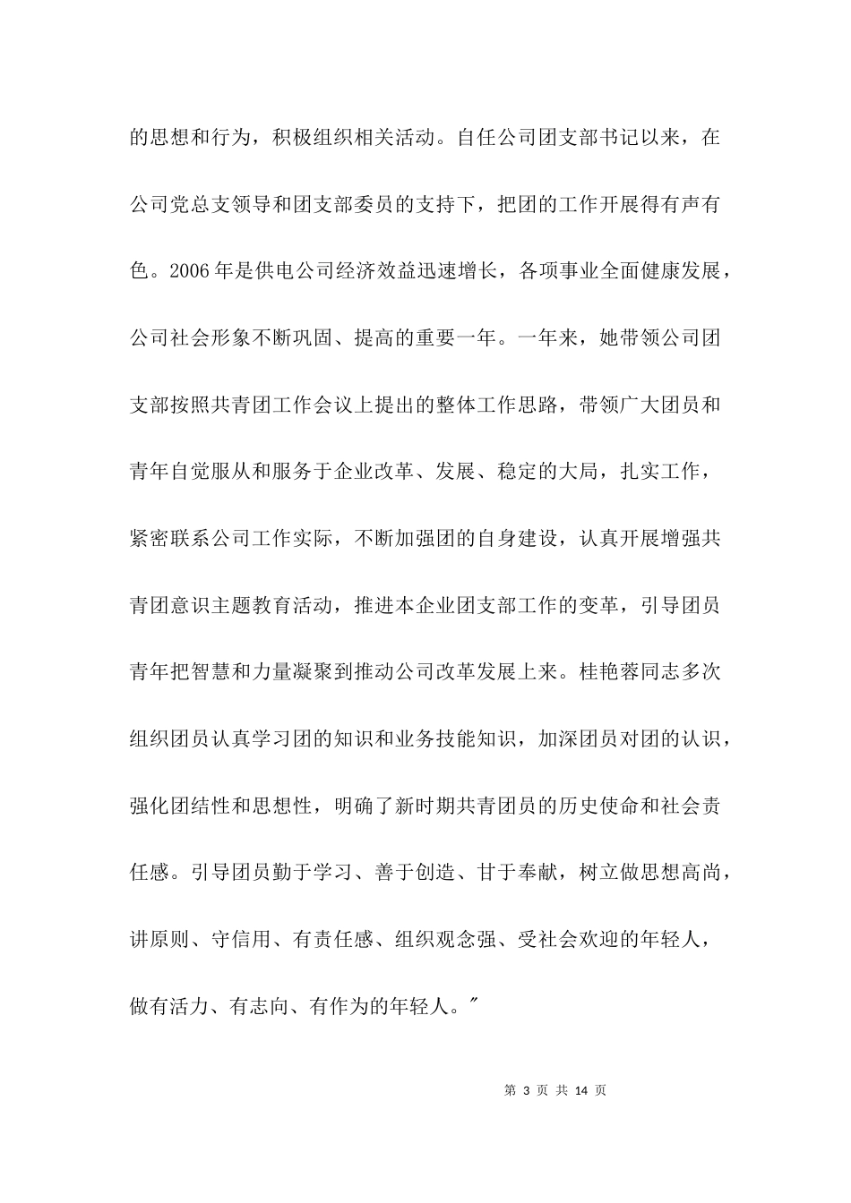 电力公司申报优秀团干部材料3篇_第3页